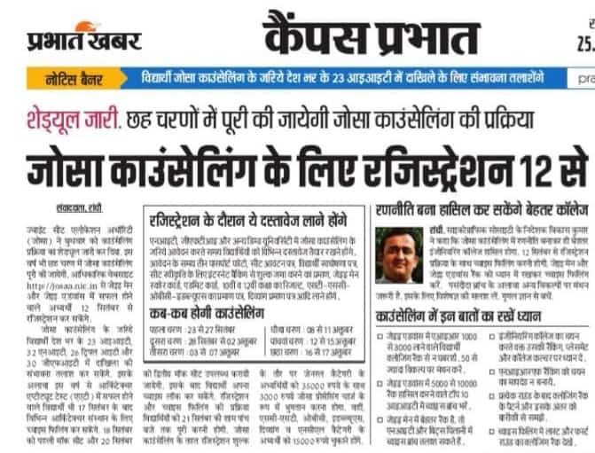 जोसा काउंसलिंग के लिए रजिस्ट्रेशन 12 सितम्बर से