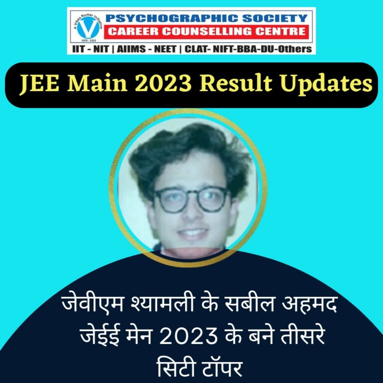 Psychographic Society - जेईई मेन 2023 की परीक्षा में JVM श्यामली के विद्यार्थियों ने परचम लहराया जेईई मेन 2023 की परीक्षा में JVM श्यामली के विद्यार्थियों ने परचम लहराया