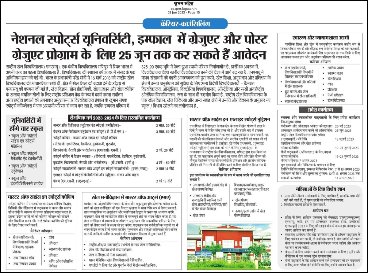 Psychographic Society - नेशनल स्पोर्ट्स यूनिवर्सिटी- इम्फाल में ग्रेजुएट और पोस्ट ग्रेजुएट प्रोगाम के लिए 25 जून तक कर सकते हैं आवेदन