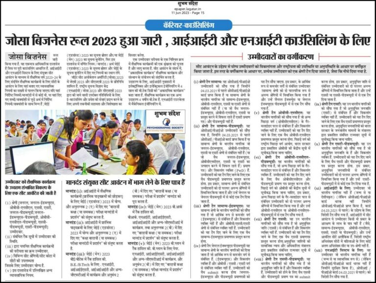 Psychographic Society - जोसा बिज़नेस रूल 2023 हुआ जारी , आई आई टी और एन आई टी कॉउंसलिंग के लिए इसे जानना जरूरी जोसा बिज़नेस रूल 2023 हुआ जारी , आई आई टी और एन आई टी कॉउंसलिंग के लिए इसे जानना जरूरी