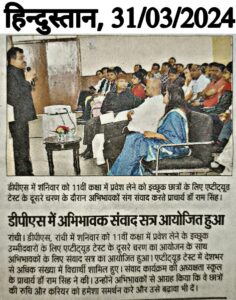Psychographic Society - डीपीएस रांची में कक्षा ग्यारहवीं में नामांकन हेतु एप्टीट्यूड टेस्ट एवं पेरेंट्स इंटरैक्टिव सेशन का आयोजन किया गया Psychographic Society - डीपीएस रांची में कक्षा ग्यारहवीं में नामांकन हेतु एप्टीट्यूड टेस्ट एवं पेरेंट्स इंटरैक्टिव सेशन का आयोजन किया गया