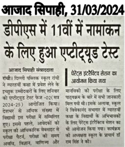 Psychographic Society - डीपीएस रांची में कक्षा ग्यारहवीं में नामांकन हेतु एप्टीट्यूड टेस्ट एवं पेरेंट्स इंटरैक्टिव सेशन का आयोजन किया गया Psychographic Society - डीपीएस रांची में कक्षा ग्यारहवीं में नामांकन हेतु एप्टीट्यूड टेस्ट एवं पेरेंट्स इंटरैक्टिव सेशन का आयोजन किया गया