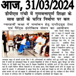 Psychographic Society - डीपीएस रांची में कक्षा ग्यारहवीं में नामांकन हेतु एप्टीट्यूड टेस्ट एवं पेरेंट्स इंटरैक्टिव सेशन का आयोजन किया गया Psychographic Society - डीपीएस रांची में कक्षा ग्यारहवीं में नामांकन हेतु एप्टीट्यूड टेस्ट एवं पेरेंट्स इंटरैक्टिव सेशन का आयोजन किया गया