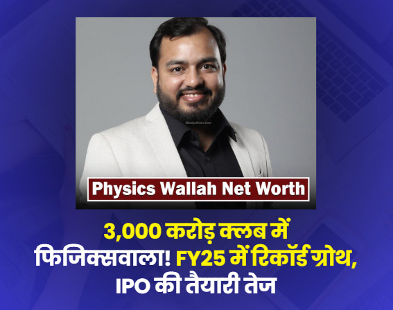 फिजिक्सवाला