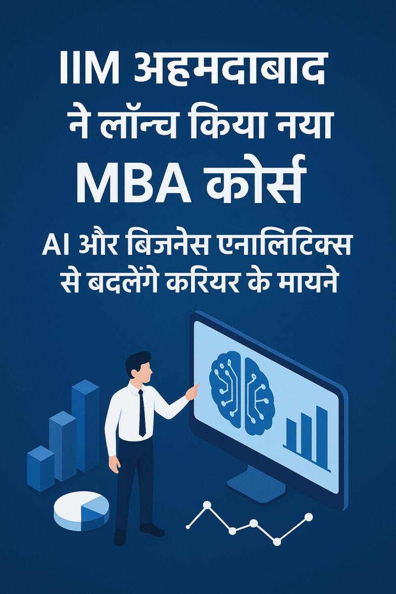 Psychographic Society - IIM अहमदाबाद ने लॉन्च किया नया MBA कोर्स — AI और बिजनेस एनालिटिक्स से बदलेंगे करियर के मायने IIM