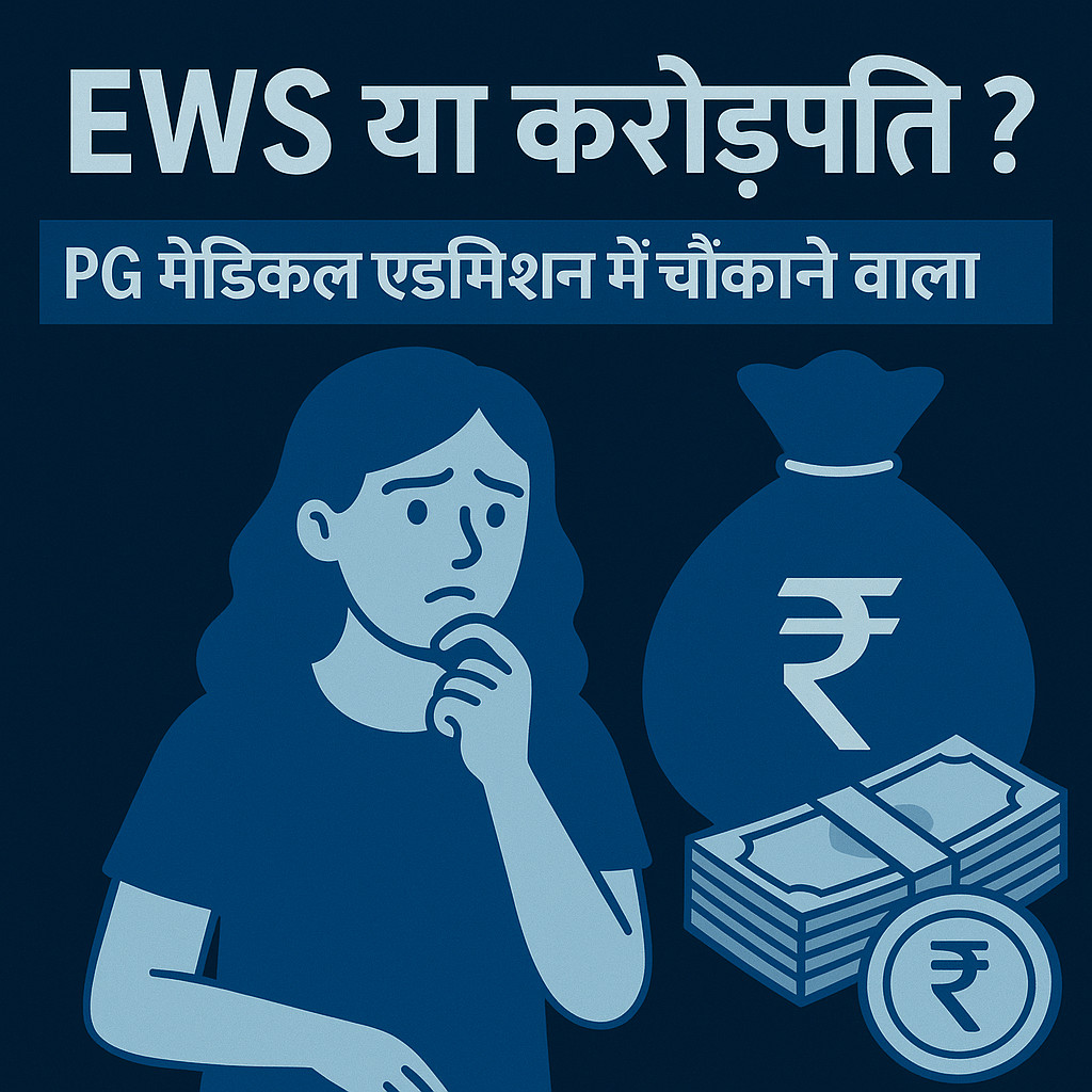 Psychographic Society - EWS या करोड़पति? PG मेडिकल एडमिशन में चौंकाने वाला खुलासा EWS