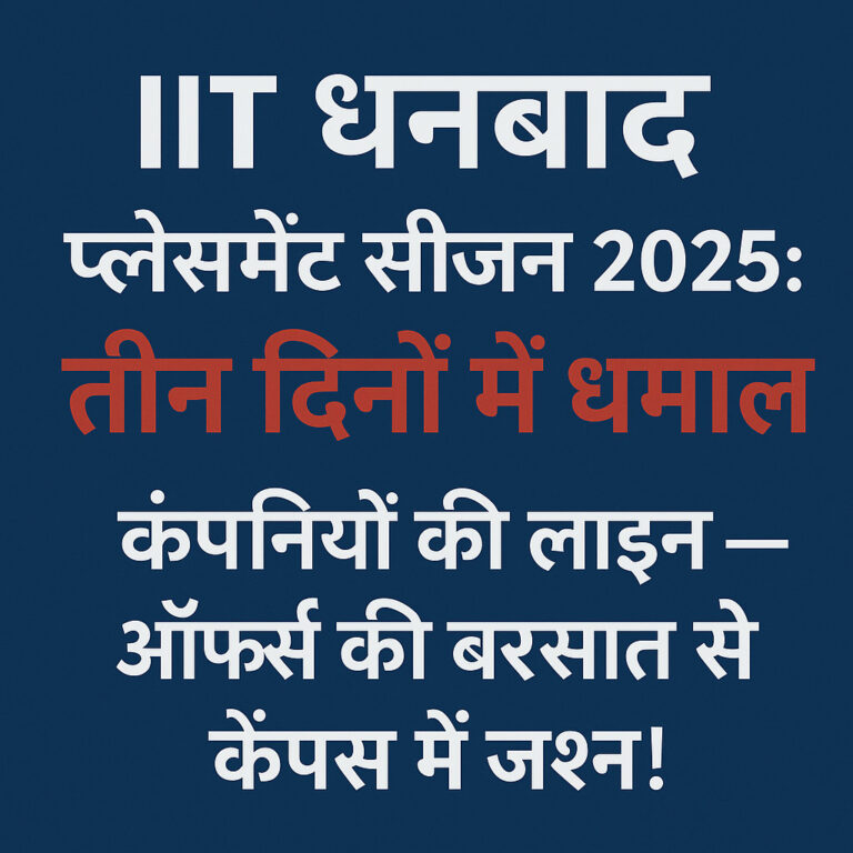 Psychographic Society - IIT धनबाद प्लेसमेंट सीजन 2025: तीन दिनों में धमाल, कंपनियों की लाइन — ऑफर्स की बरसात से कैंपस में जश्न! IIT