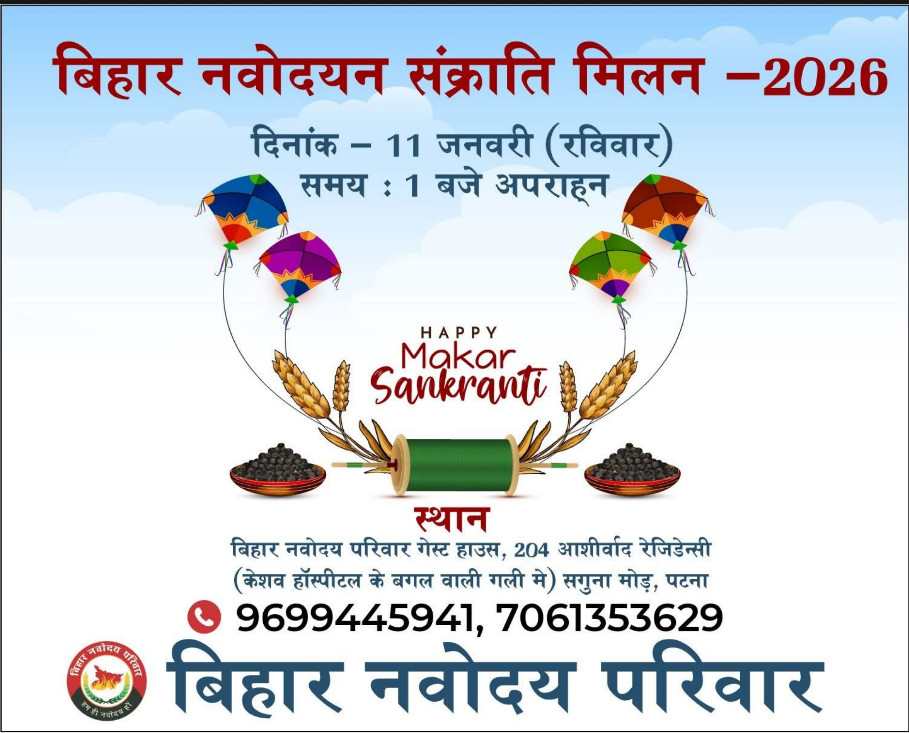Psychographic Society - बिहार नवोदयन संक्रांति मिलन 2026: पटना में जुटेंगे राज्यभर के नवोदय परिवार, सालभर की योजनाओं पर होगा मंथन बिहार