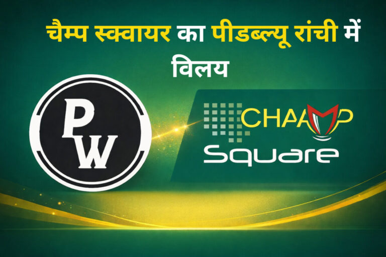 Psychographic Society - चैम्प स्क्वायर का पीडब्ल्यू रांची में हुआ विलय, बुधवार से शुरू होंगी कक्षाएं चैम्प