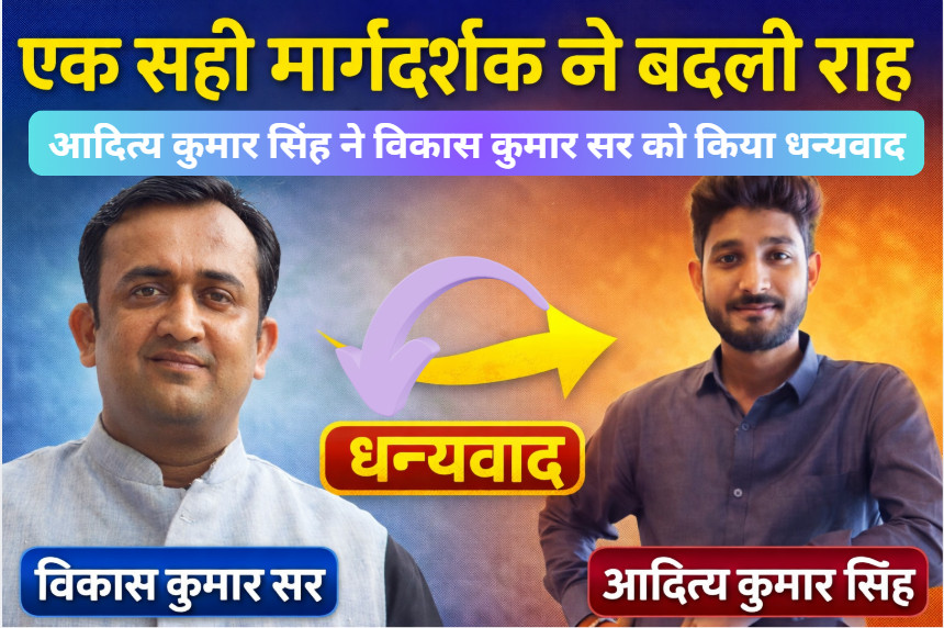 Psychographic Society - एक सही मार्गदर्शक ने बदली राह: आदित्य कुमार सिंह ने विकास कुमार सर को किया धन्यवाद आदित्य