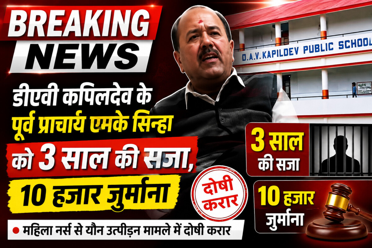 Psychographic Society - डीएवी कपिलदेव के पूर्व प्राचार्य एमके सिन्हा को 3 साल की सजा, अदालत ने लगाया 10 हजार जुर्माना ChatGPT Image May 22, 2026, 03 08 24 PM