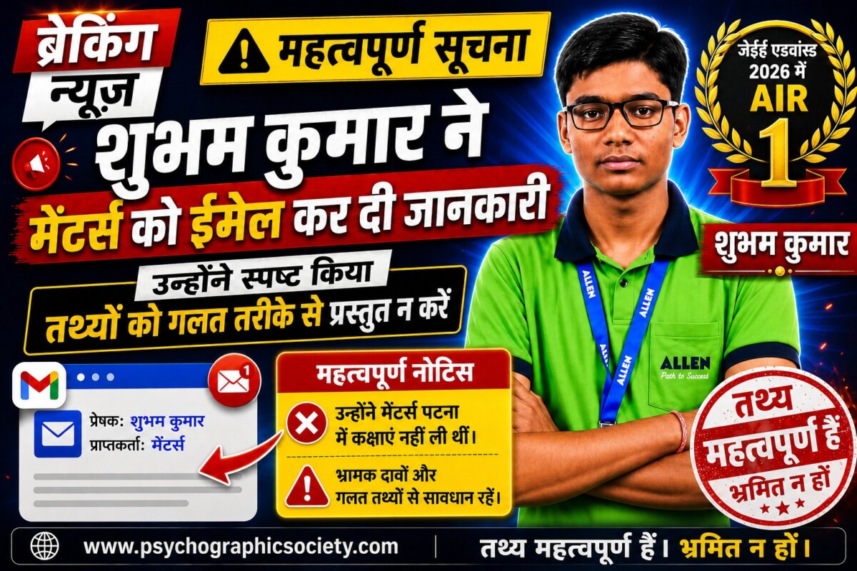 Psychographic Society - AIR 1 Shubham Kumar का Mentors Patna को सीधा संदेश "मेरी सफलता पर गलत दावे बंद करें" SHUBHAM KUMAR NEWS